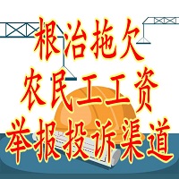 根治拖欠农民工工资举报投诉渠道.jpg