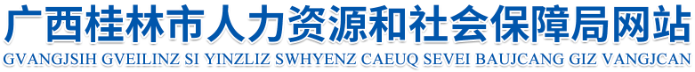 桂林市人力资源和社会保障局